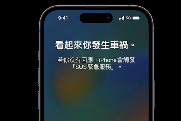 這功能最好用不到！iPhone 14 新增車禍偵測 還能撥打求救電話