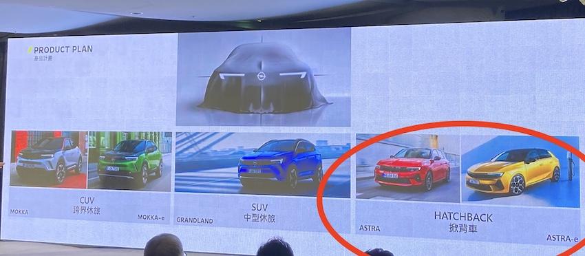 Astra 與 Astra-e 都在台灣 Opel 導入的車款裡。 