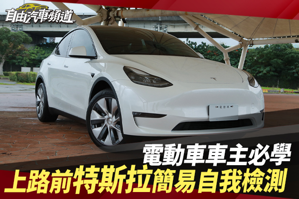 （影片）電動車車主必學  上路前特斯拉簡易自我檢測
