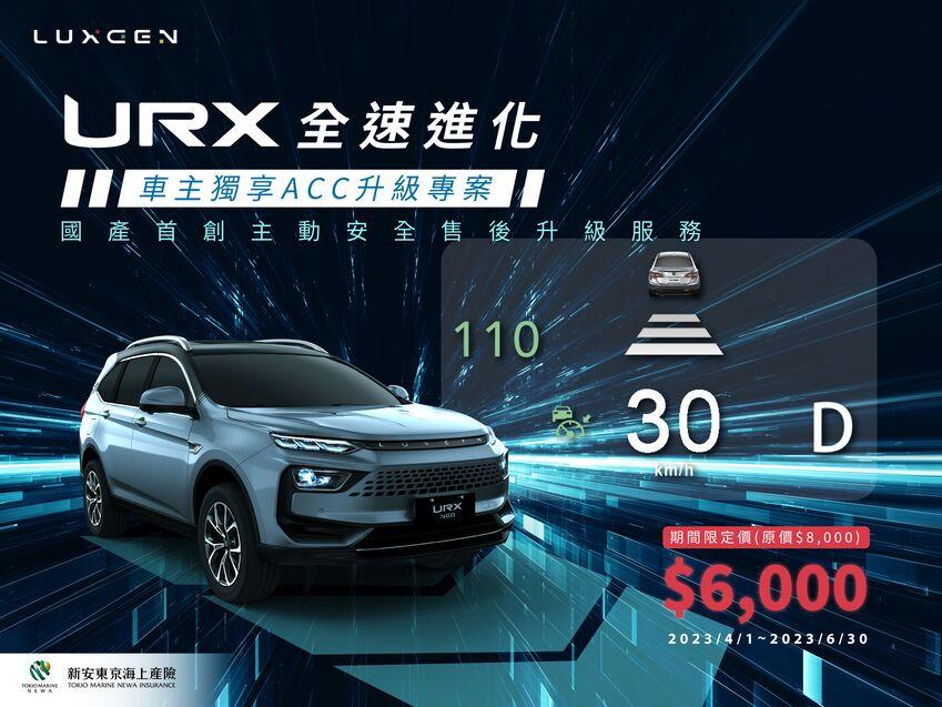 Luxgen 宣布 URX 全速進化 ACC 升級專案，可用優惠價格原廠升級全速域 ACC 功能。