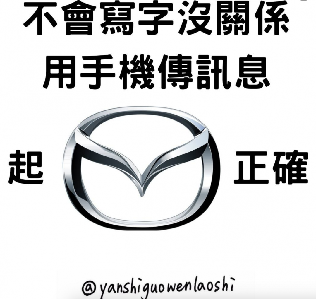 國文老師大玩汽車品牌諧音梗造句！網友接力反而歪樓