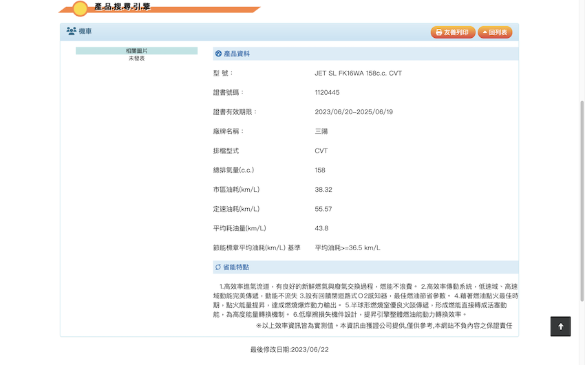 這款搭載 158c.c. 引擎的 JET SL，已出現在政府網站上。（圖片來源：擷取自經濟部能源局）