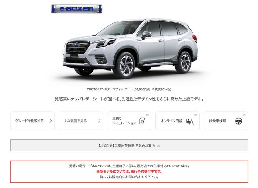 Subaru 日本官網釋出 Forester 停產公告，並開放新一代車型預訂。