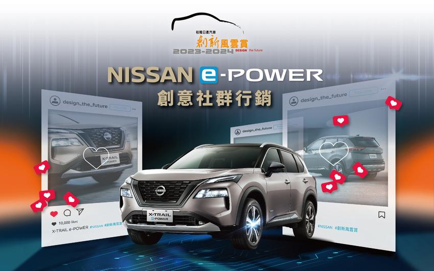 第 11 屆裕隆日產汽車創新風雲賞正式起跑，即日起開放網路報名。