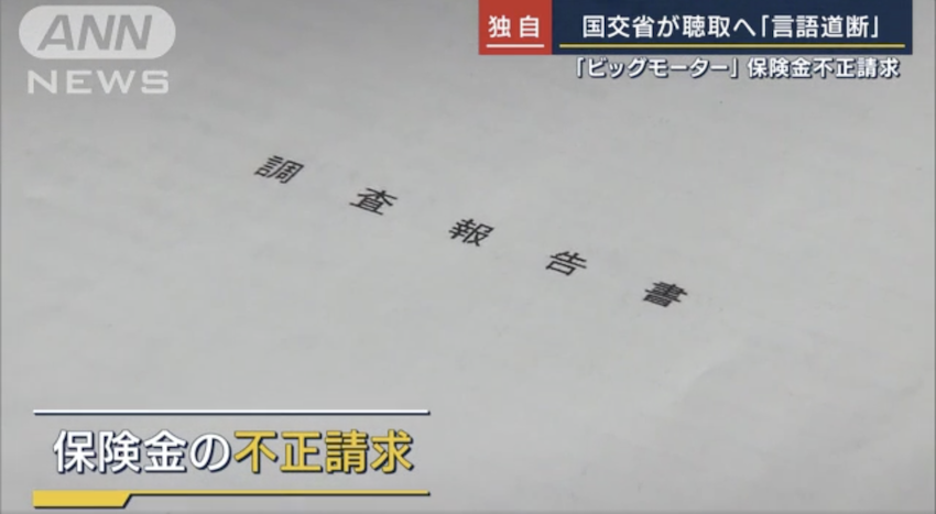 日本中古車暨保修一站式服務的  Big Motors，為了提高修理費，竟故意損壞汽車或更換不必要的零件以賺取高額維修費。