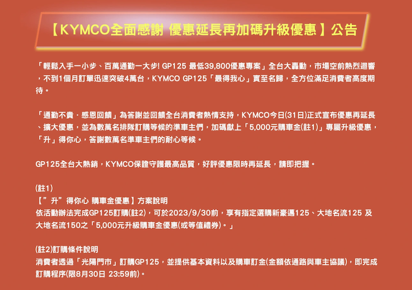 光陽官網針對 GP 125 優惠延長的說明。