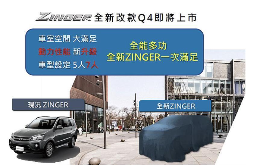 中華 Zinger 改款即將在今年登場。