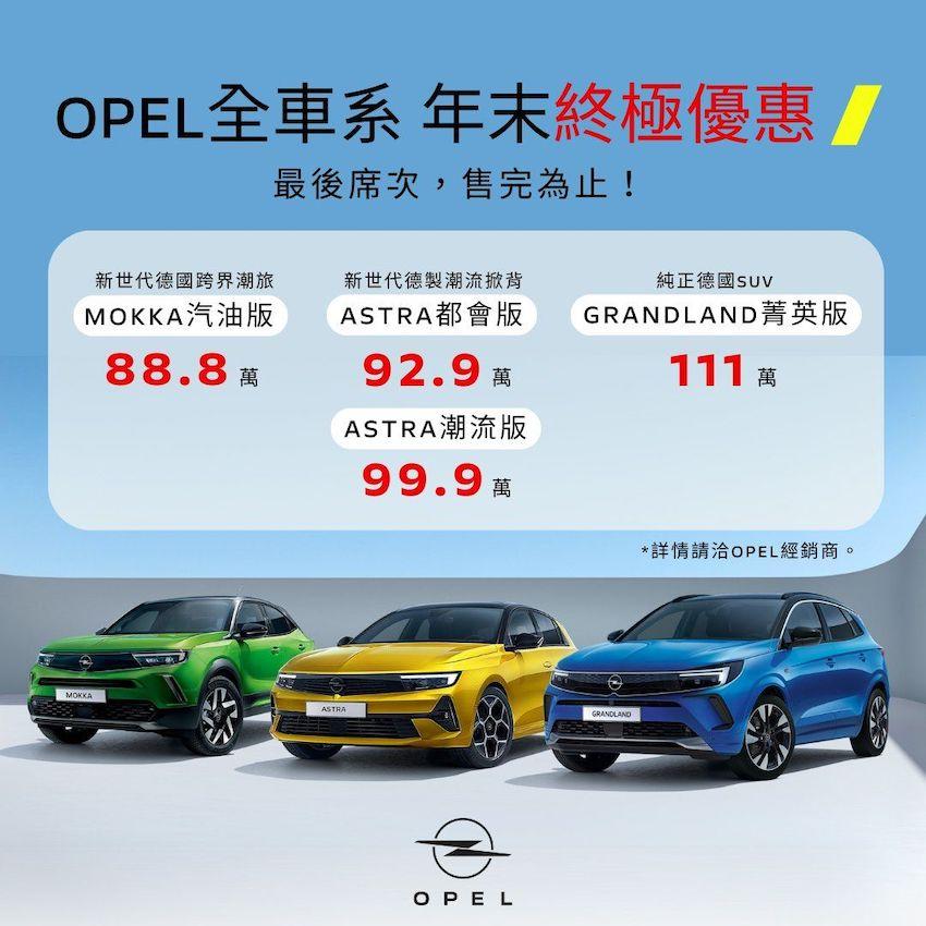 買歐洲進口車享國產車價格！Opel 旗下車款大降價 90 萬元不到可入手