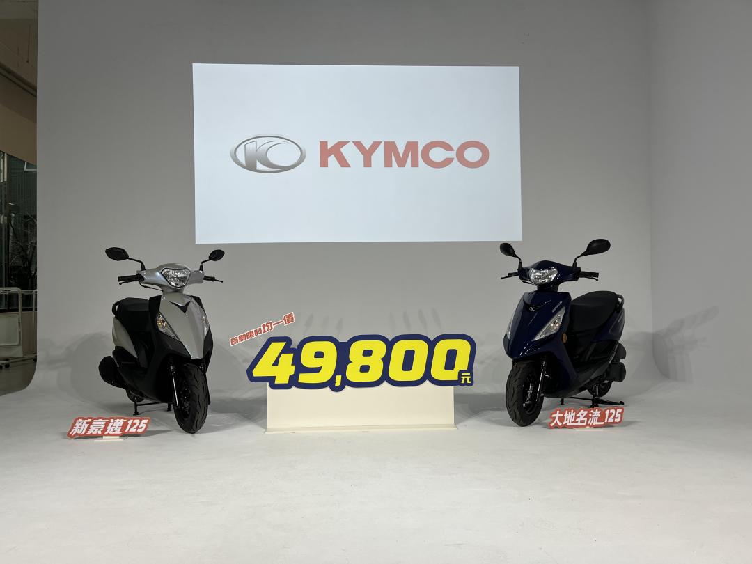 光陽（Kymco）打出大地名流 125 鼓煞與新豪邁 125 鼓煞單一價 49800 元的優惠價格。