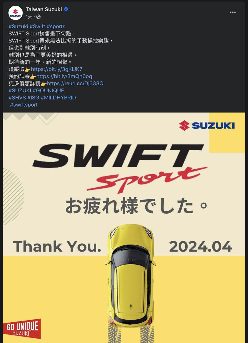 台灣 Suzuki 宣布現行 Swift Sport 正式告別台灣。（圖片來源：Taiwan Suzuki FB）