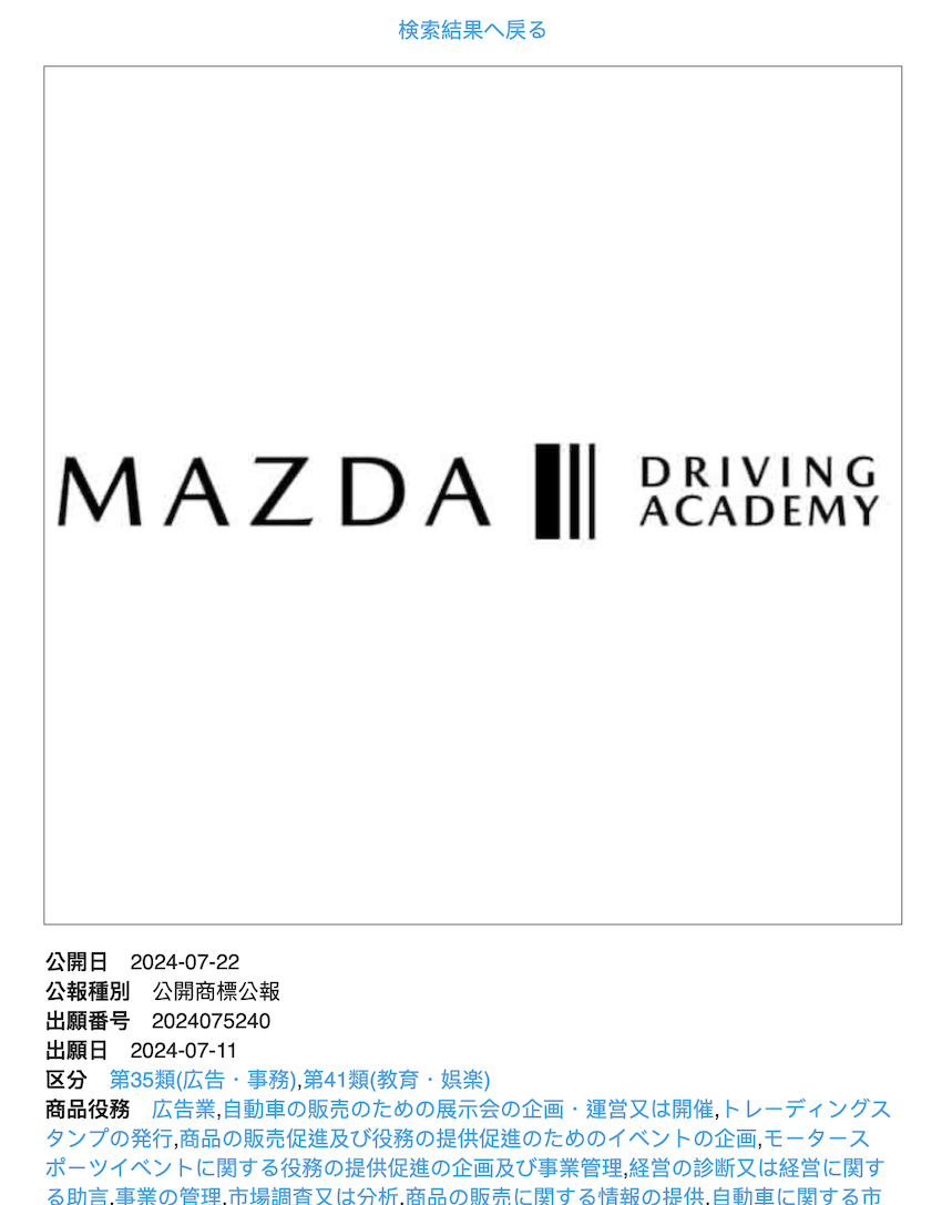 「Mazda|Driving Academy」也是今年才註冊的新商標。（圖片來源：https://chizai-watch.com）