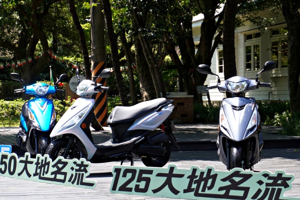 市場最親民 150 速克達！光陽大地名流 150 配備升級 入手價媲美國民車