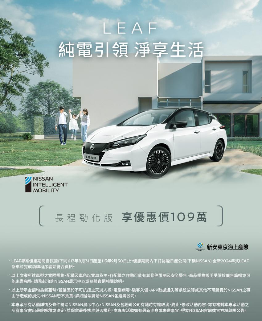 台幣百萬元出頭入手日系純電掀背！Nissan Leaf 限時優惠降價 30 萬元