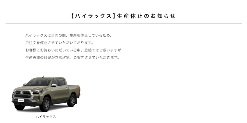 Hilux 停產消息頁面