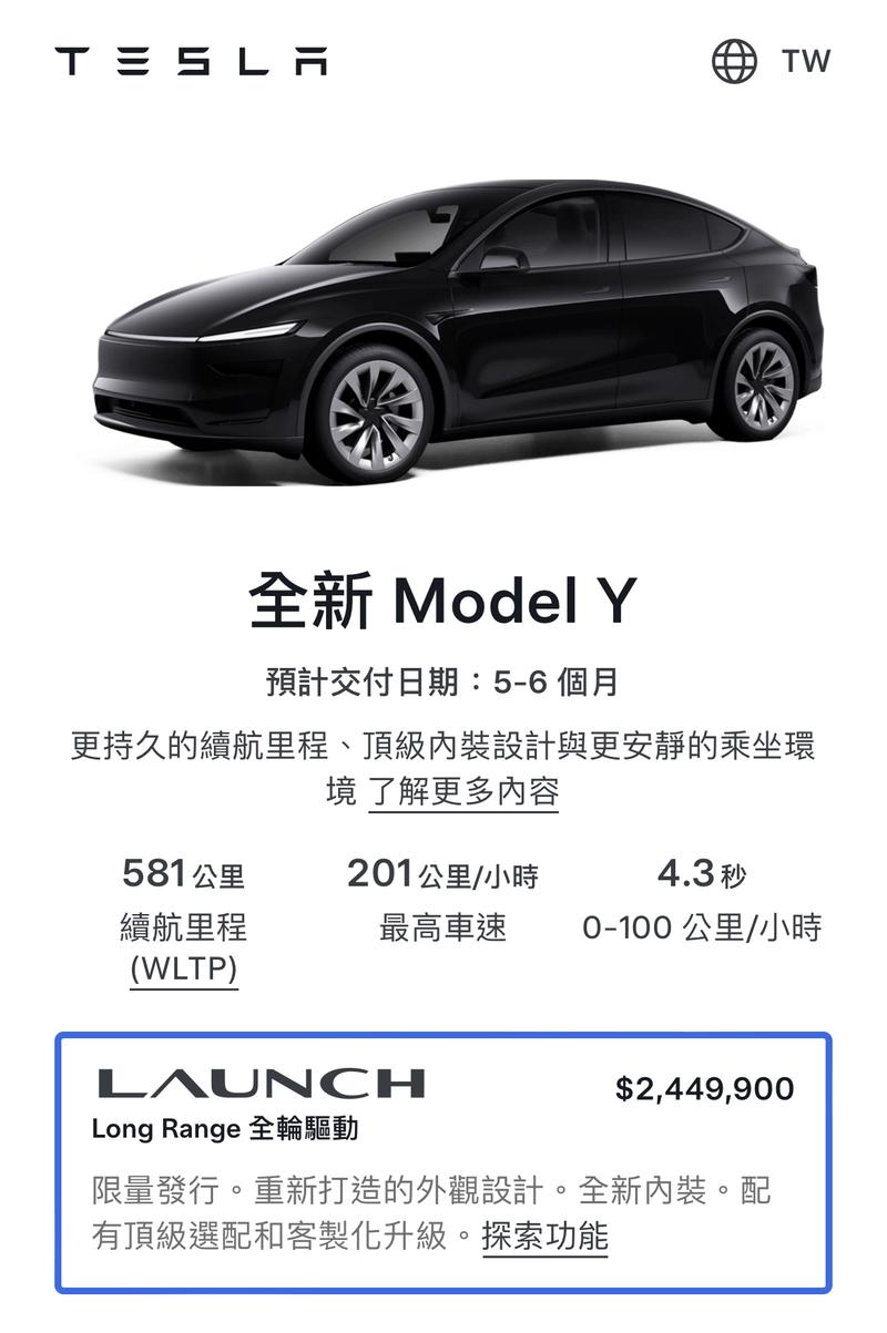 新款 Tesla Model Y 無預警現身台灣官網，售價 244.99 萬元，預計 5～6 個月後交車。