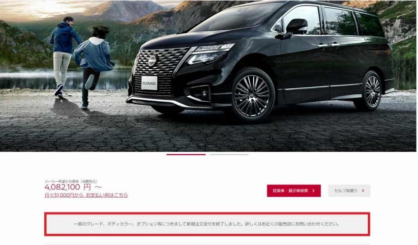 日本 Nissan 官網公布現行 Elgrand 正是停售。