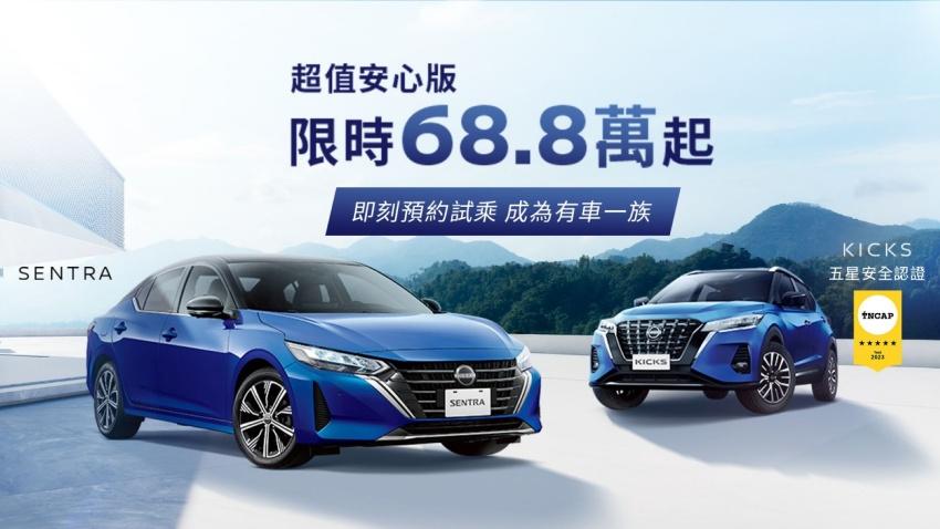 裕隆日產針對 Sentra 與 Kicks 推出限量超值安心版特仕車。