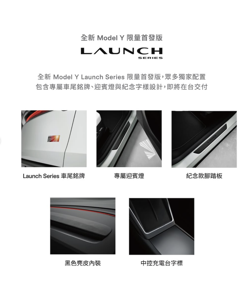 Model Y Launch Series 限量首發版，有著專屬車尾銘牌、專屬迎賓燈、專屬腳踏墊、黑色麂皮內裝、中控充電台字樣等配置。