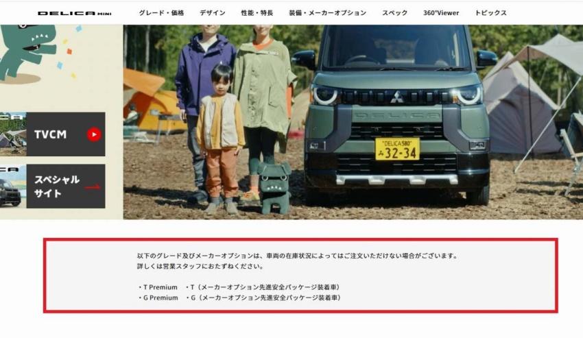 日本三菱官網已經公告除了特仕版外，Delica Mini 標準車型皆停止接單。