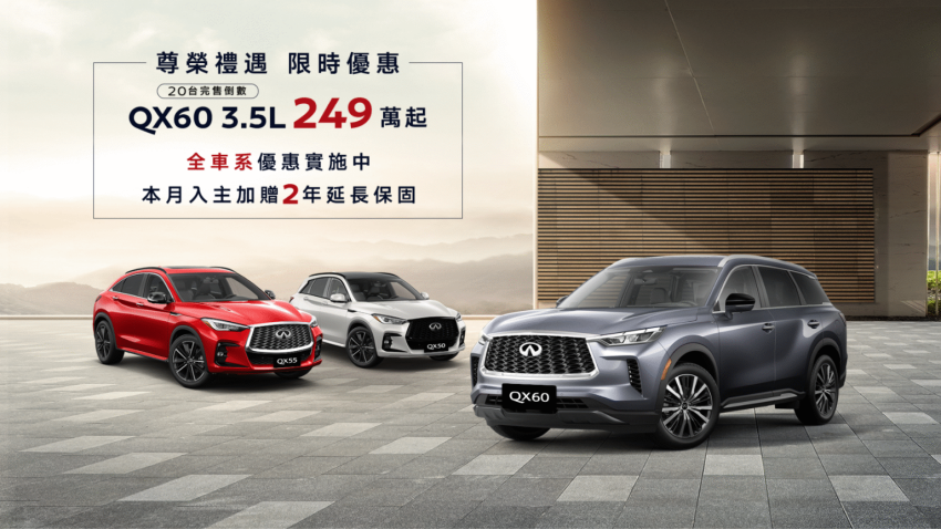 台灣 Infiniti 針對 QX60 3.5L 推出限時優惠。