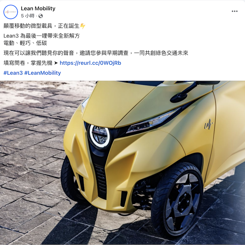 Lean Mobility 臉書粉絲頁發出的最新貼文，邀請民眾參與早期調查。