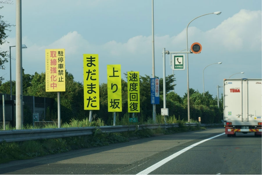 日本高速公路透過大量標示提醒駕駛保持車速。