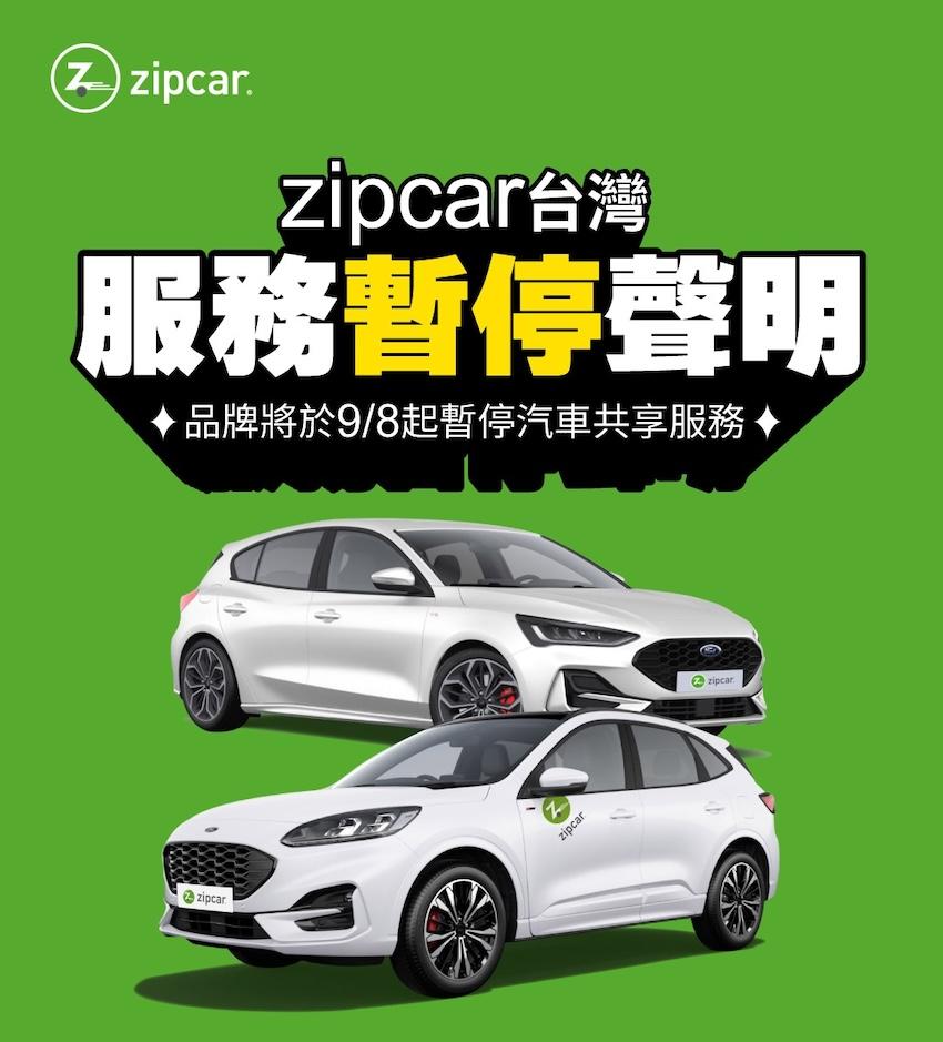 台灣 Zipcar 在臉書發出暫停營運的消息。
