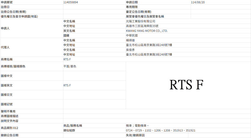 光陽申請 RTS F 商標曝光。