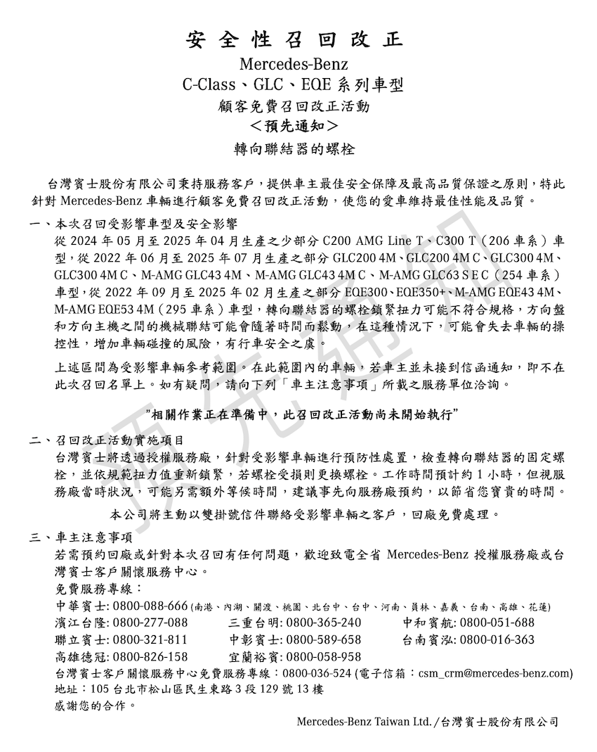 台灣賓士最新召回資訊（圖片來源：台灣賓士）