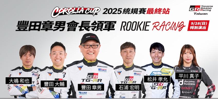 Toyota 會長豐田章男率領 ROOKIE Racing 車隊車手包括豐田大輔、石浦宏明、大嶋和也、松井孝允以及平川真子,現身統規賽。