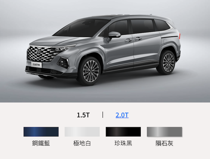 隕石灰車色為 Custin 2.0T 獨有。