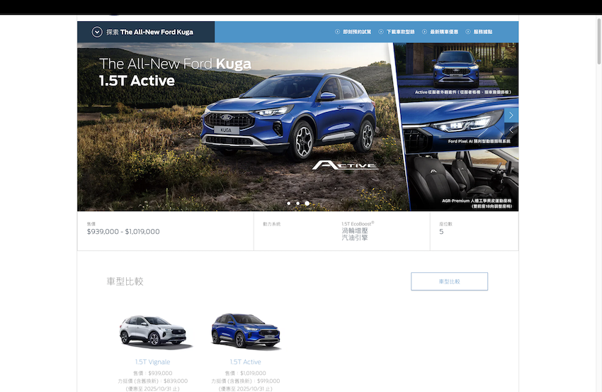 Ford 台灣官網，Kuga 車系僅剩 1.5T Vignale 與 1.5T Active。（圖片來源：擷取自 Ford 台灣官網） 