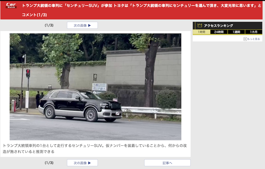 日本媒體發現車隊當中,其中一輛就是 Toyota 目前最頂級的 Century SUV,並且掛上臨時車牌,作為這次川普總統車隊使用。(圖片來源:擷取自 carwatch 網頁)