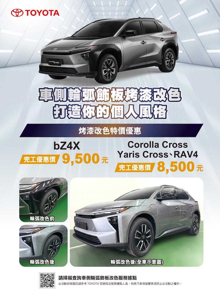 Toyota 總代理和泰汽車,推出車側輪弧飾板烤漆改色服務。