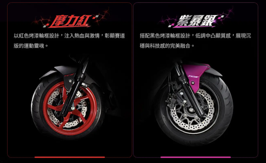 摩力紅及紫爆銀在輪圈的配色等有所差異。
