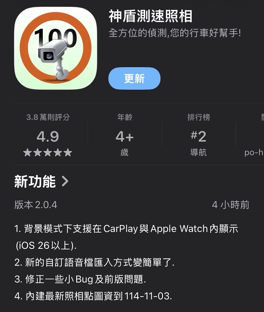 更新 iOS26，接著將神盾測速照相App更新到 v2.0.3。