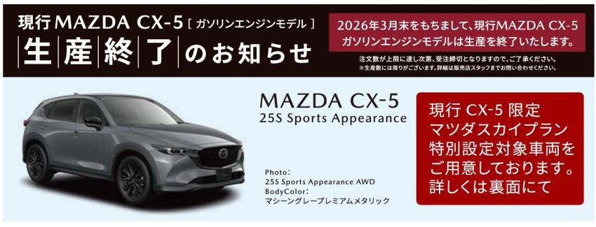 日本 Mazda 經銷商指出，現行 CX-5 將於明年 3 月停產。