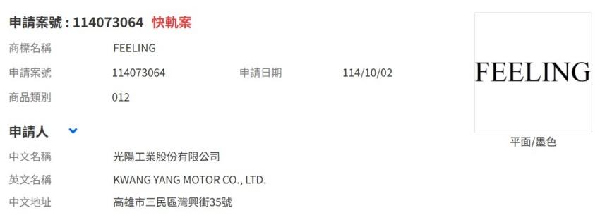 光陽註冊「FEELING」與「飛凌」商標，有望是全新國民機種。
