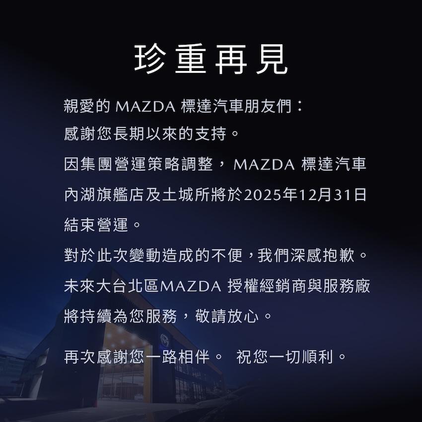 Mazda 在台灣的經銷商太古標達，宣布因集團營運策略調整，內湖旗艦店及土城所將於 2025 年 12 月 31 日結束營運。（圖片來源：標達汽車）