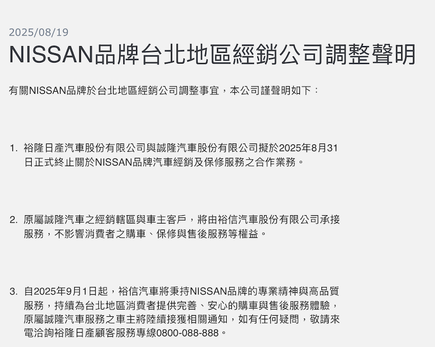 Nissan 發出訊息，終止台北地區經銷誠隆汽車 Nissan 汽車經銷及保修服務業務。（圖片來源：Nissan）