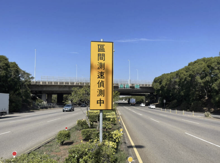全台各地陸續啟用區間測速作為改善交通的方案。（警方提供）