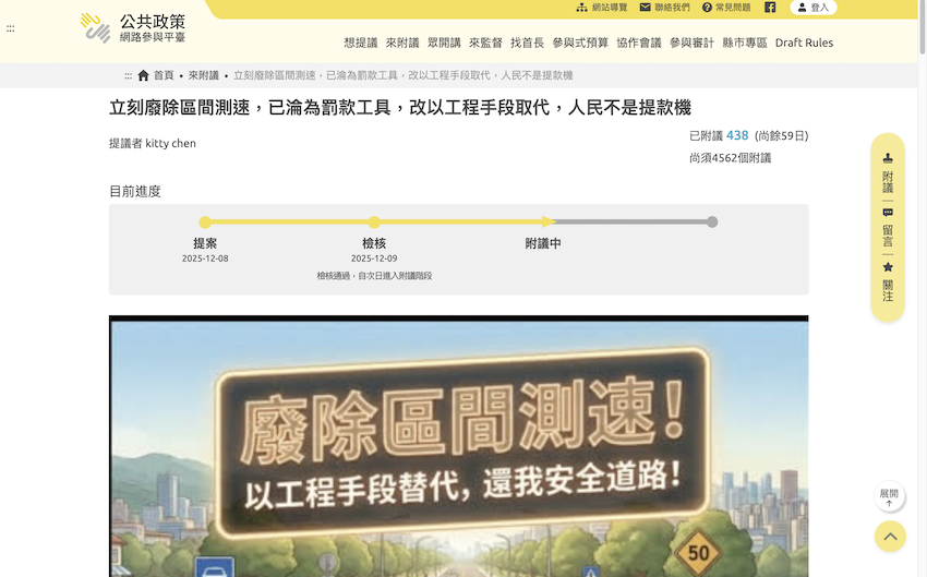 民眾在公共政策網路參與平台上提議，廢除區間測速改以工程手段取代。（圖片來源：擷取自 公共政策網路參與平台）