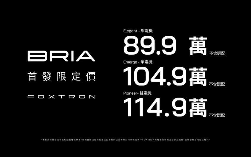 Bria 提供三車型選擇，售價正式出爐。