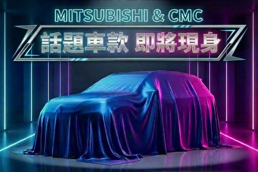 中華三菱預告將有話題車款會現身 2026 台北車展。