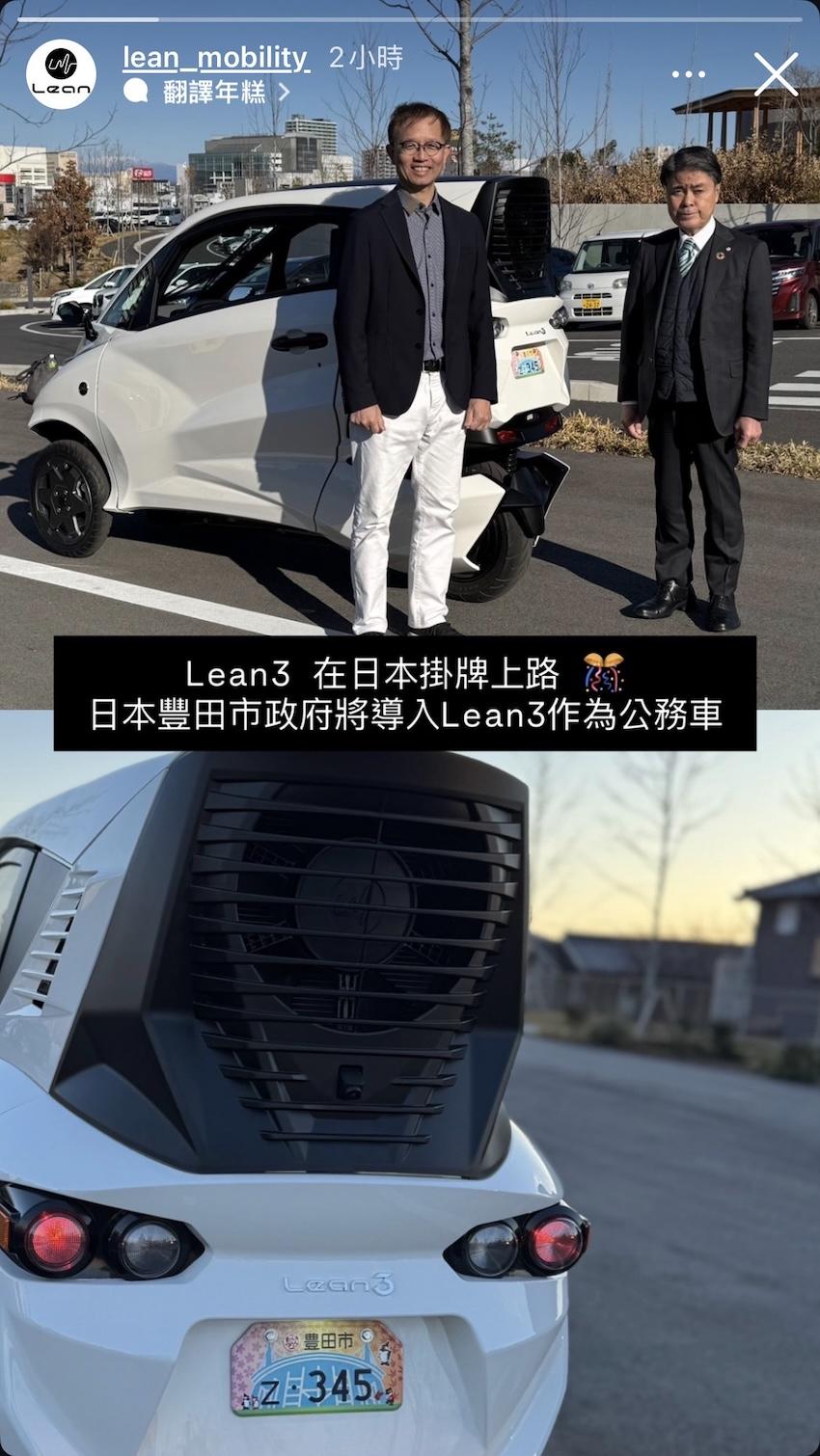 掛上豐田市車牌的 Lean3，出現在 Lean Mobility 粉絲頁的限時動態裡。