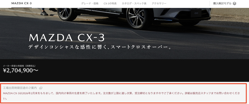 Mazda 日本官網貼出 CX-3 將於 2 月底停止日本生產的消息。