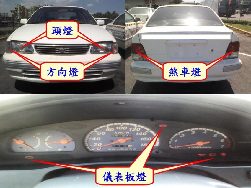 四燈檢查項目。