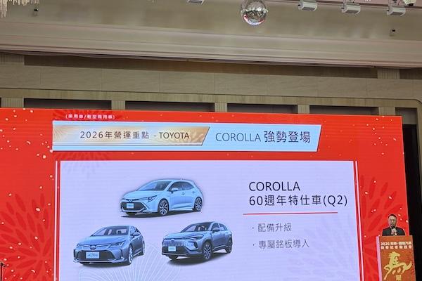 和泰公布 2026 年新車計劃：Corolla 60 週年特仕車第二季、Lexus ES 大改款 4 月上市