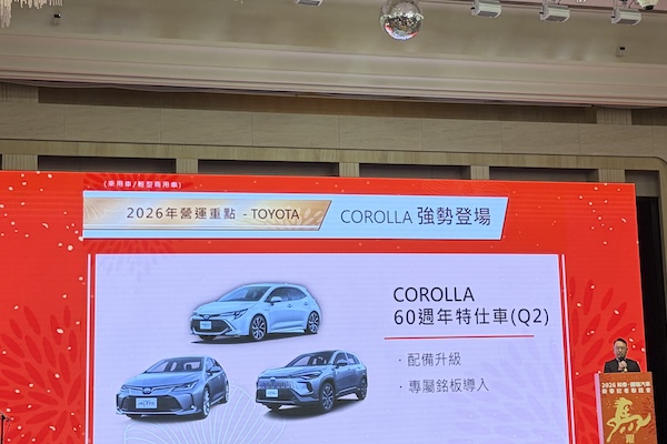 和泰公布 2026 年新車計劃：Corolla 60 週年特仕車第二季、Lexus ES 大改款 4 月上市
