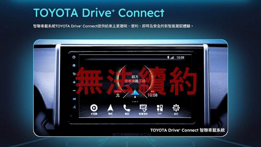 車美仕宣布4月1日起停止 Toyota Drive+ Connect 續約服務。